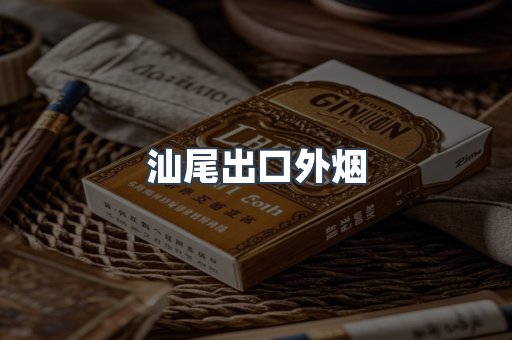 汕尾出口外烟